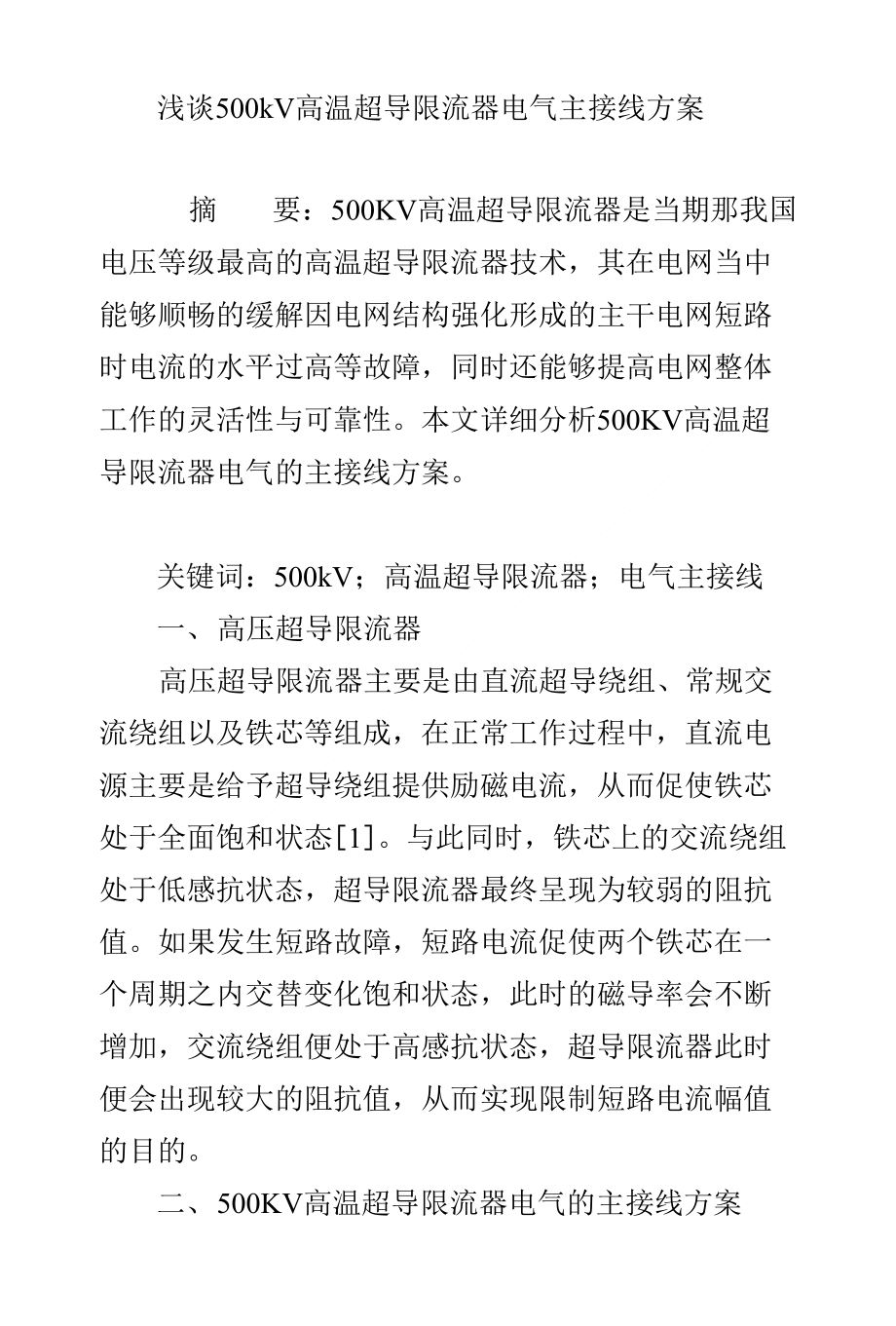 浅谈500kV高温超导限流器电气主接线方案_第1页