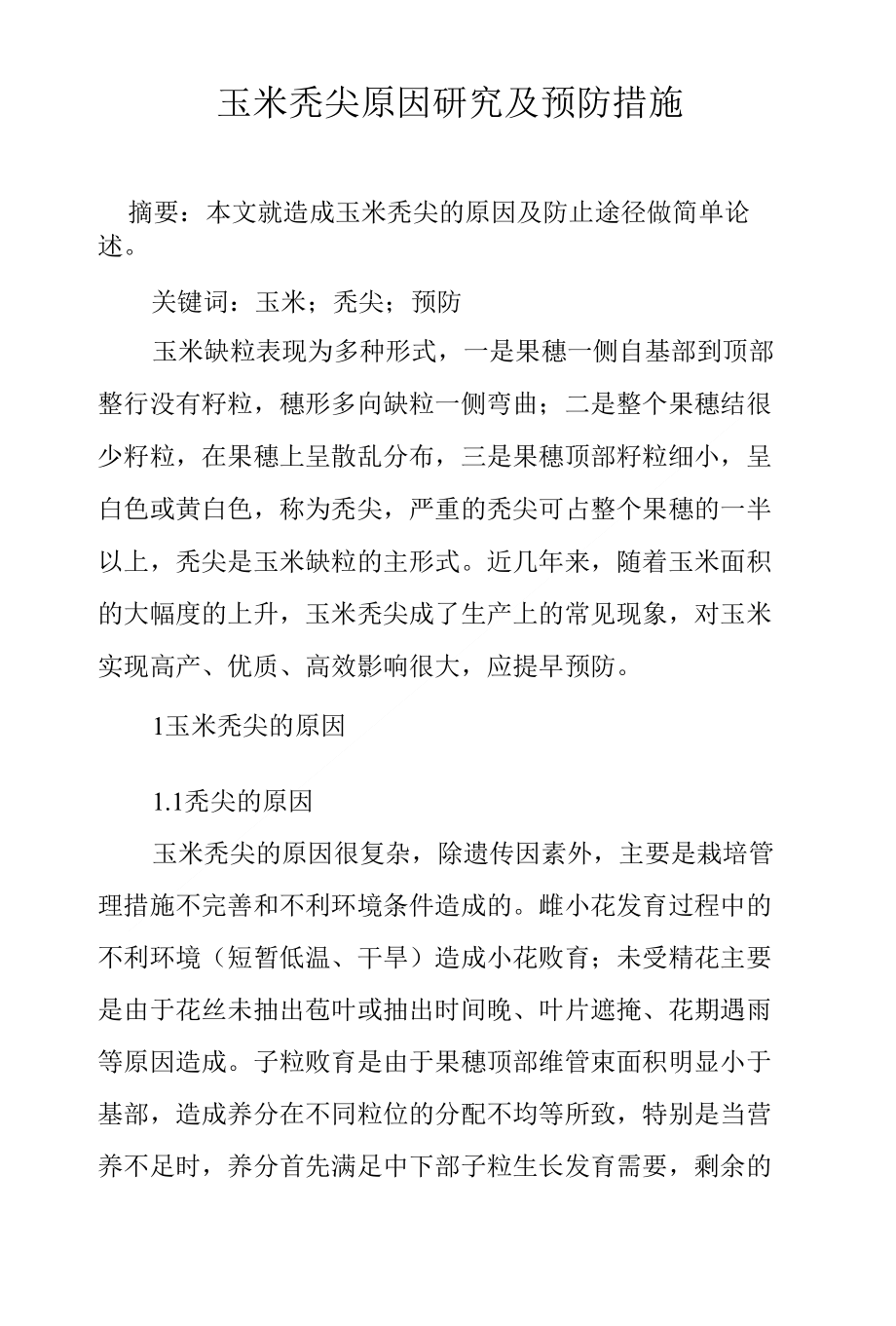 玉米秃尖原因研究及预防措施_第1页