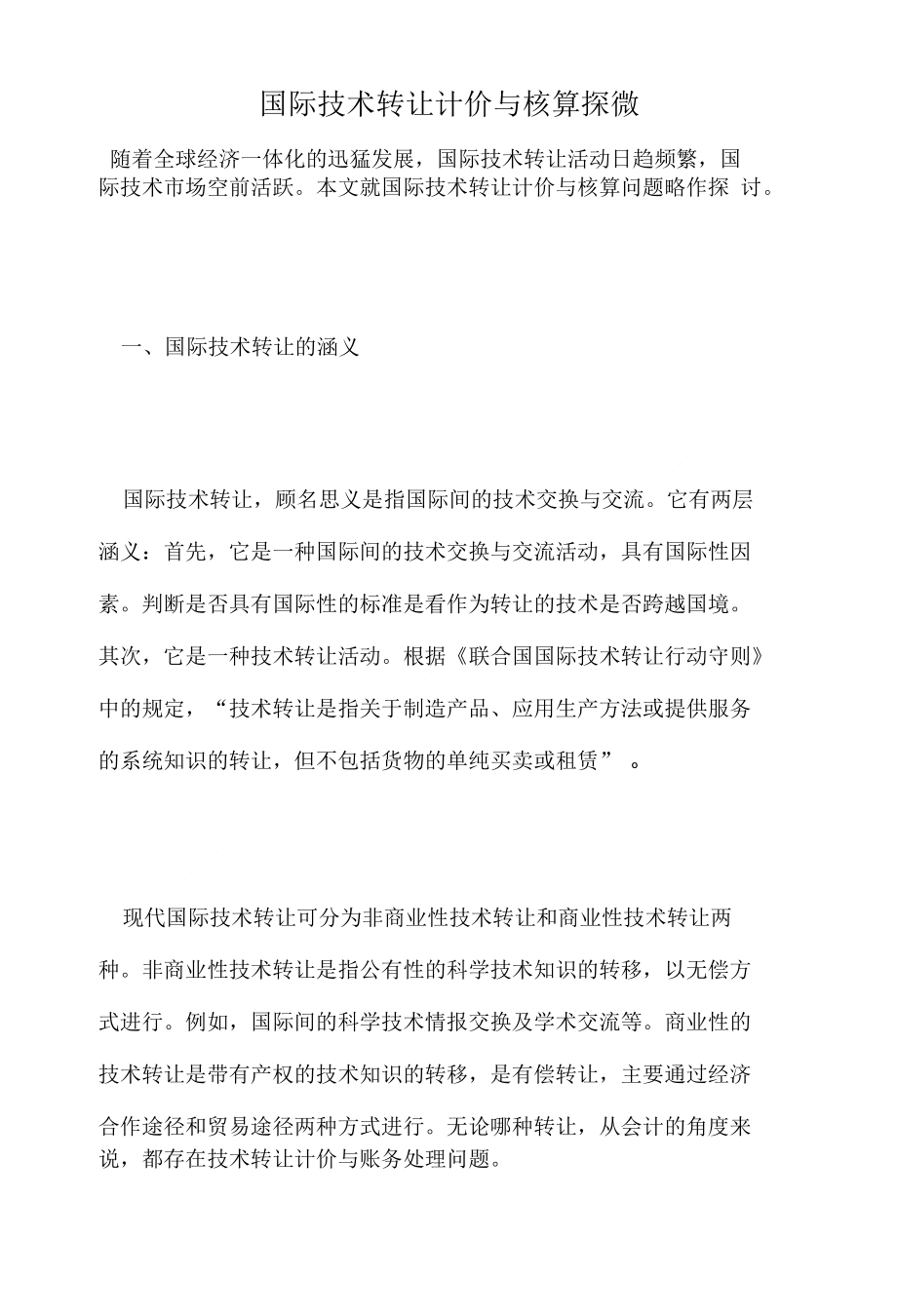 国际技术转让计价与核算探微会计审计_第1页