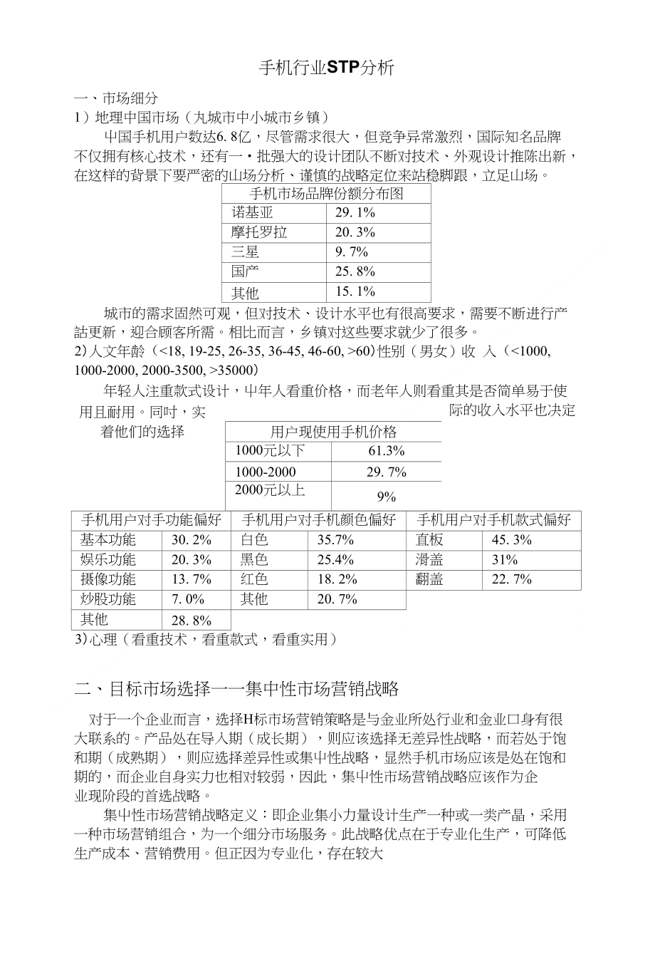 手机STP分析_第1页
