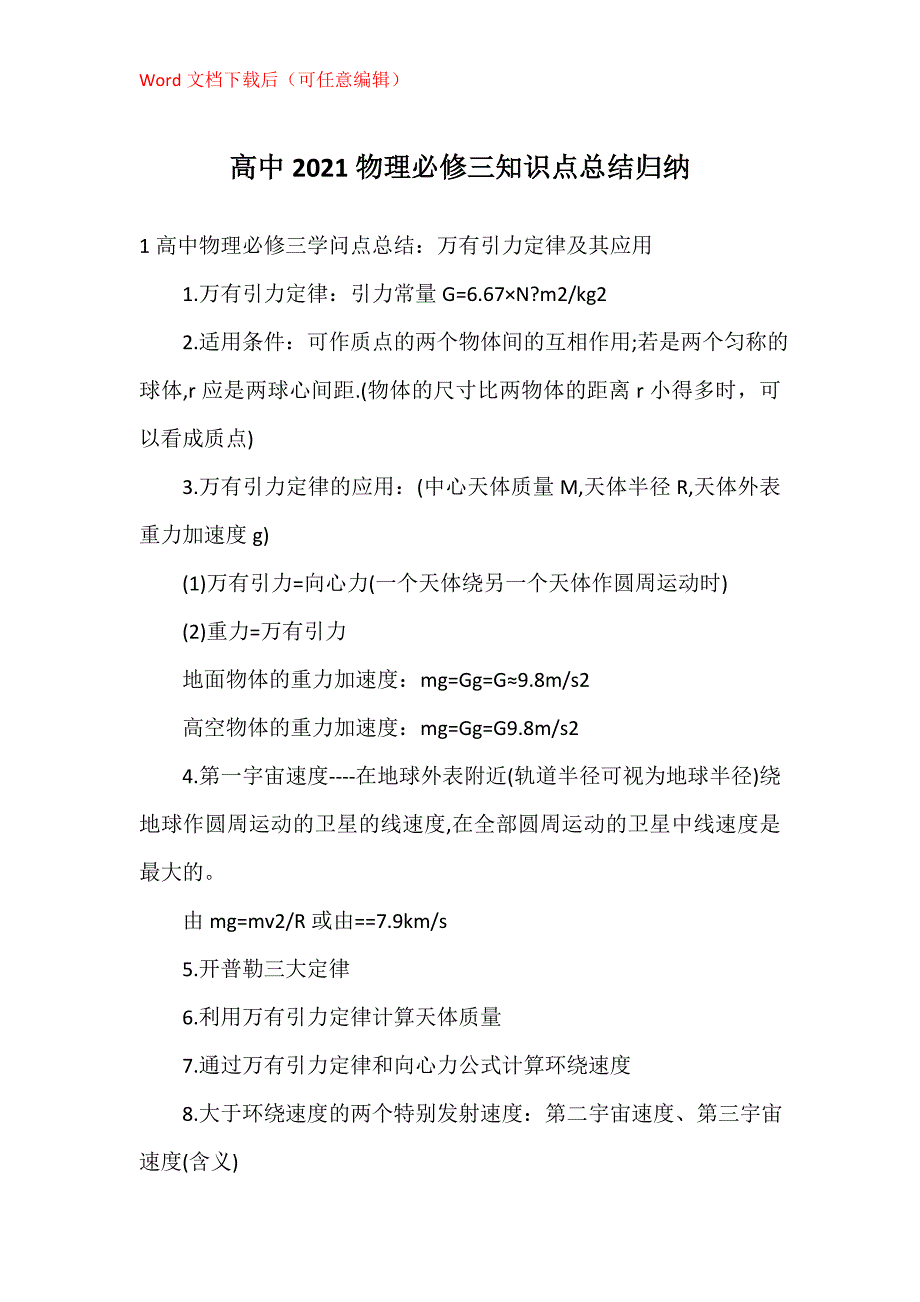 高中2021物理必修三知识点总结归纳_第1页