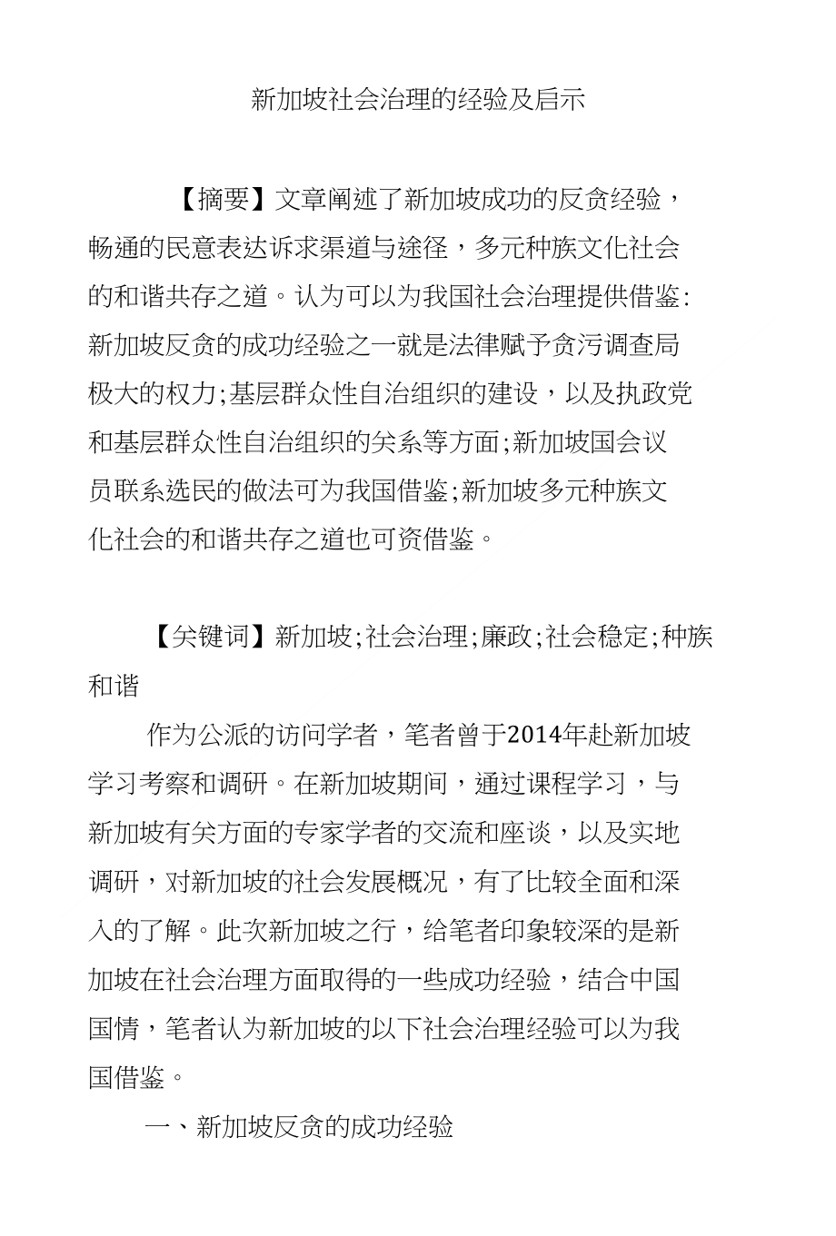 新加坡社会治理的经验及启示_第1页