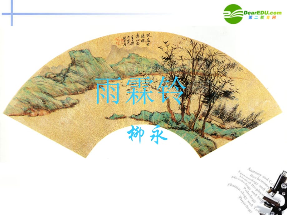 高中语文 第四单元第17课(雨霖铃)课件(3) 粤教版必修3 课件_第1页