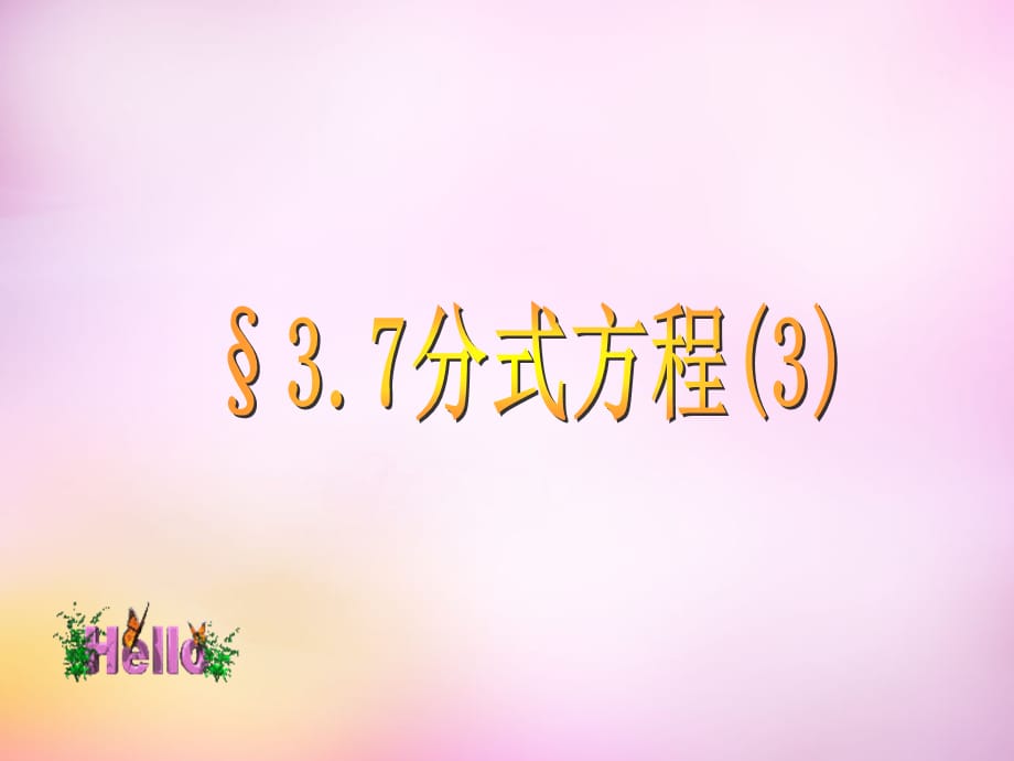 八年级数学上册 3.7 分式方程(第3课时)课件 (新版)青岛版 课件_第1页