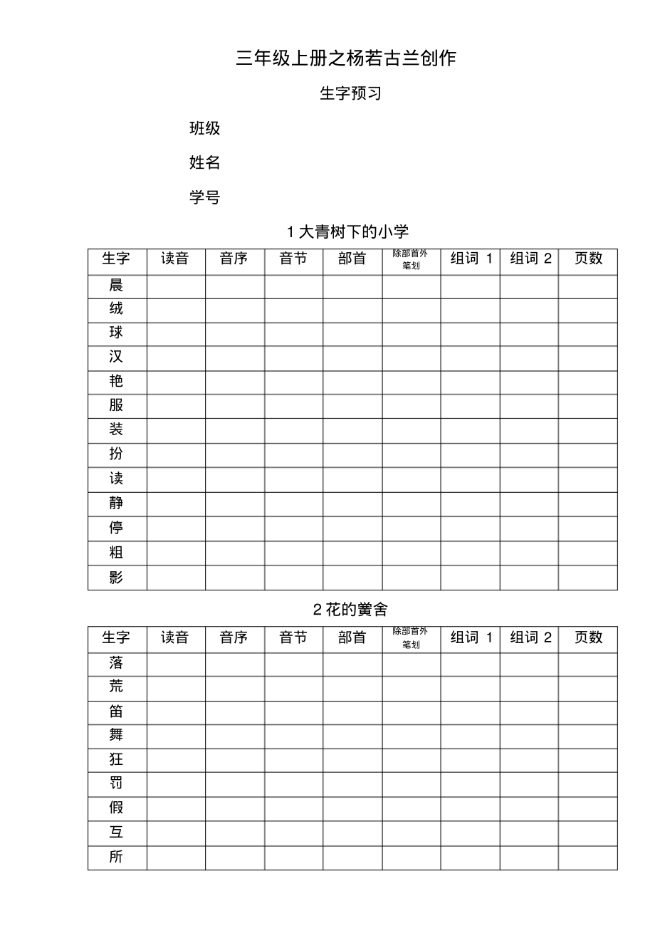 部编版三年级上册生字预习-9页_第1页