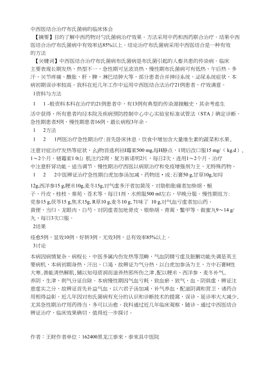 中西医结合治疗布氏菌病的临床体会_第1页