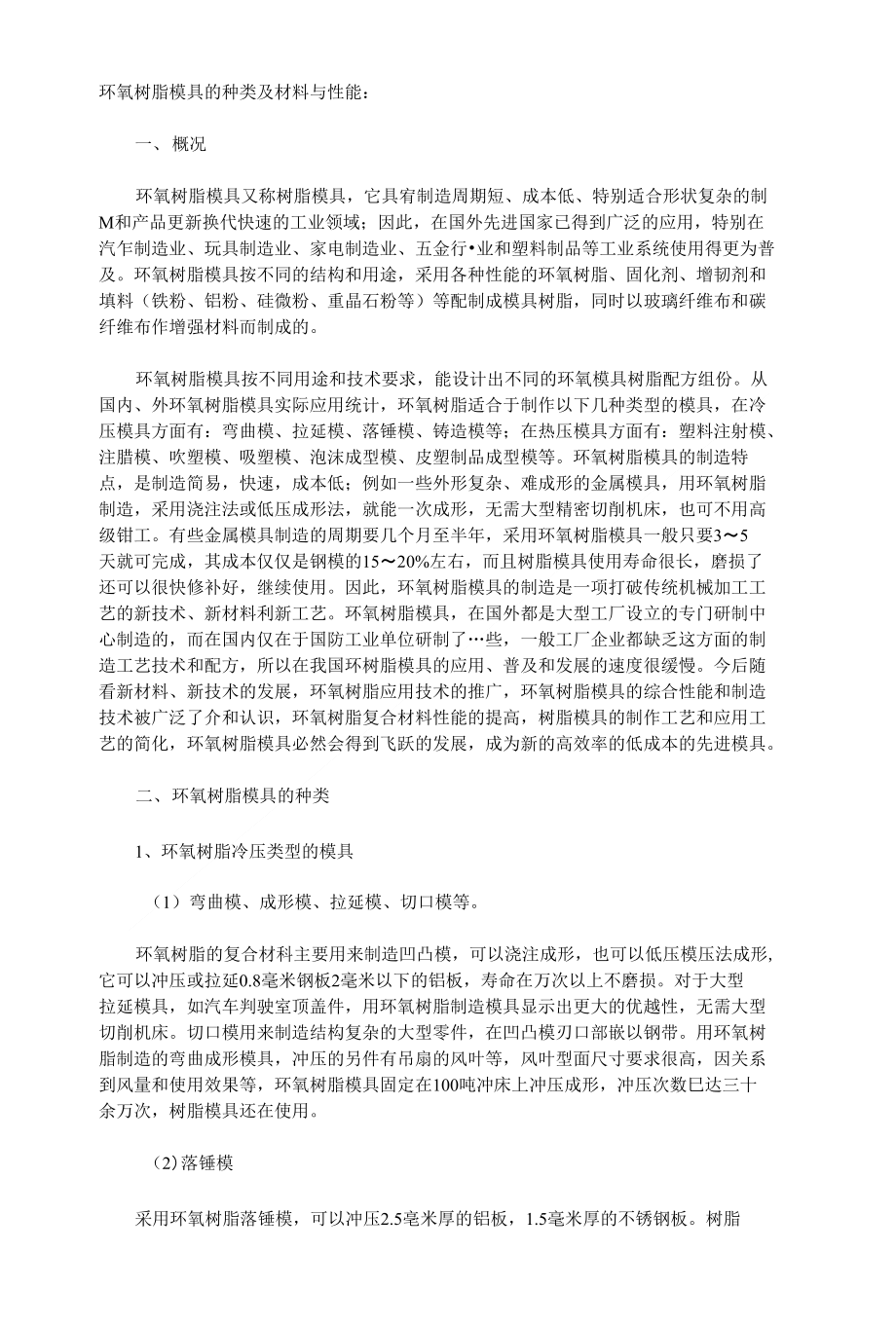 环氧树脂模具的种类及材料与性能_第1页