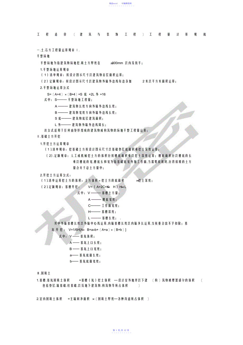 2021年江苏省工程造价建筑与装饰工程工程量计算规则_第1页