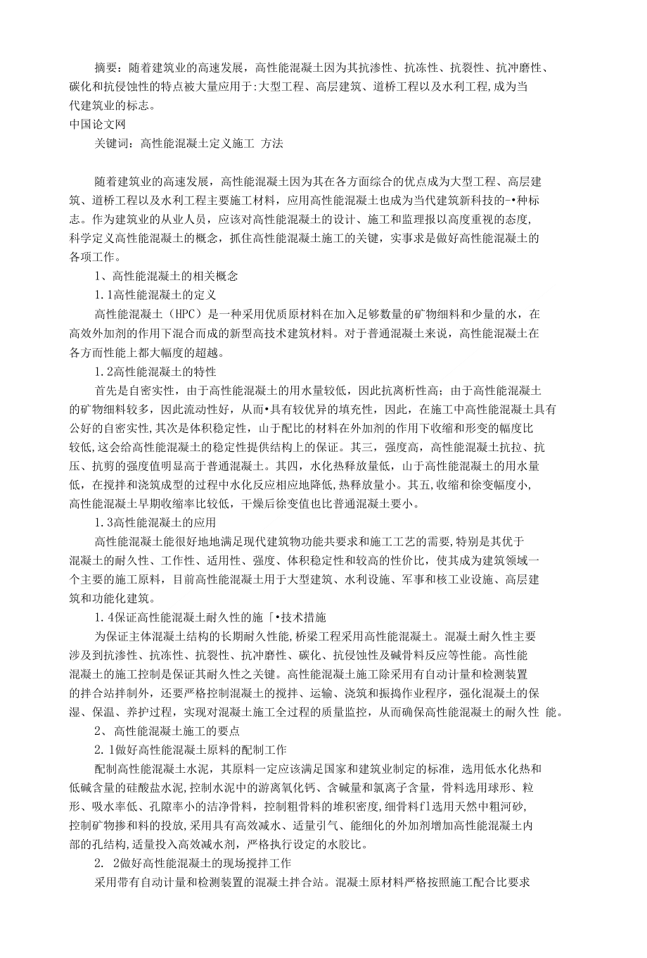 原创：浅谈高性能混凝土施工的方法_第1页