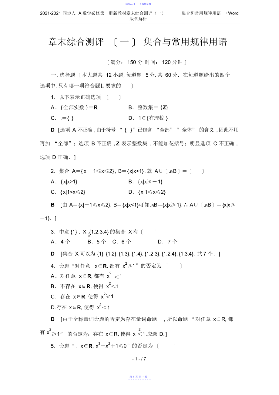 【数学】2021-2021同步人A数学必修第一册新教材章末综合测评集合和常用逻辑用语+Word版含解_第1页