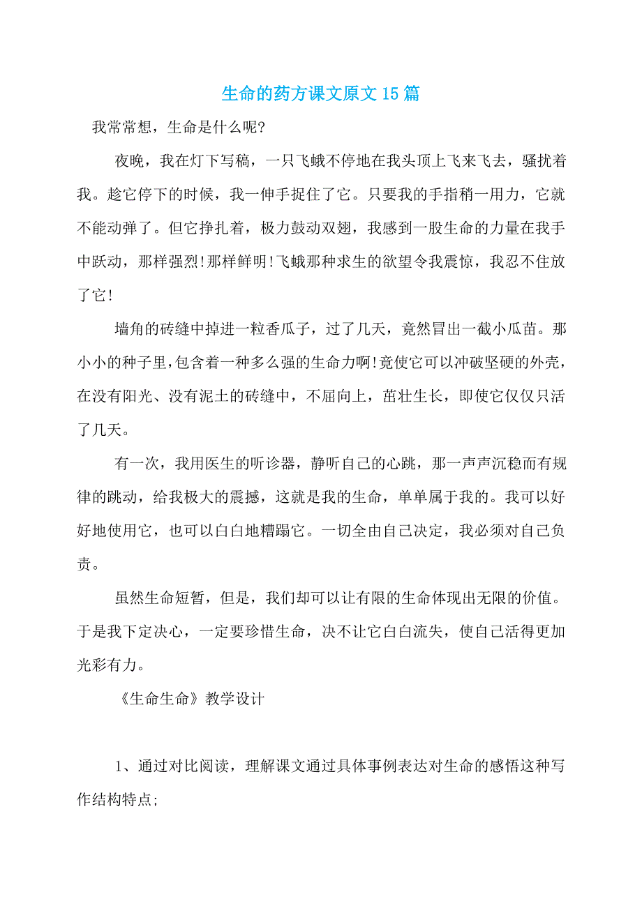 生命的药方课文原文15篇_第1页