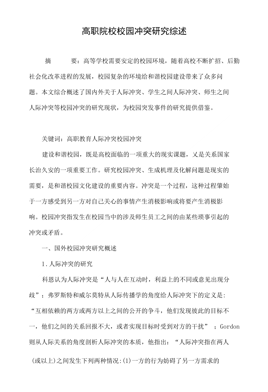 高职院校校园冲突研究综述_第1页