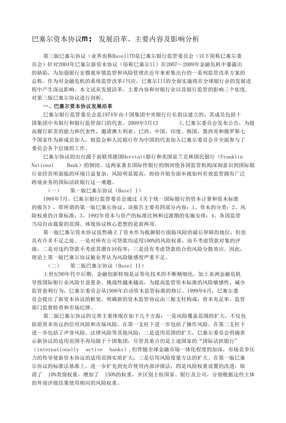 巴塞尔资本协议Ⅲ发展沿革、主要内容及影响分析_第1页