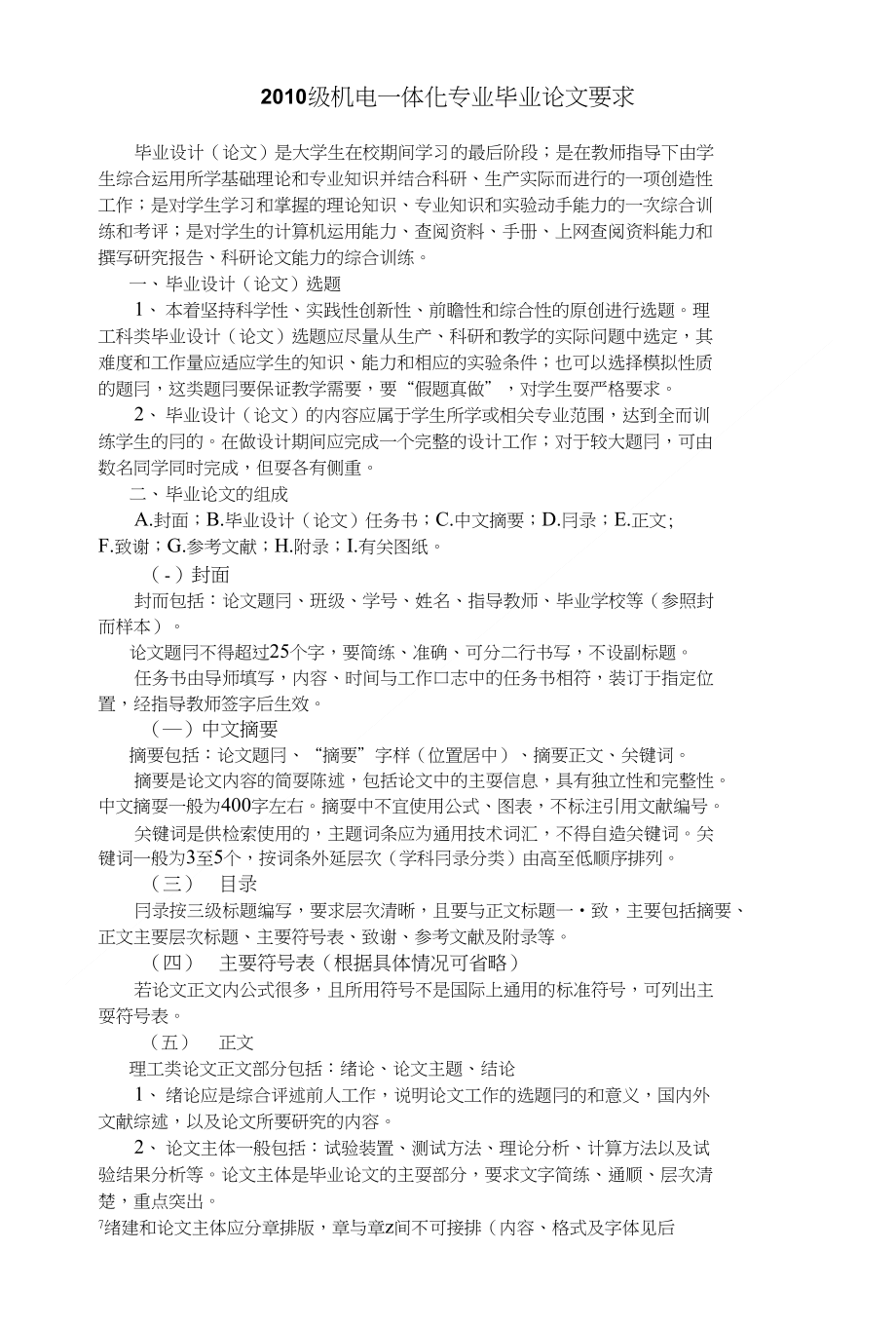 机电一体化专业毕业论文及毕业答辩要求_第1页