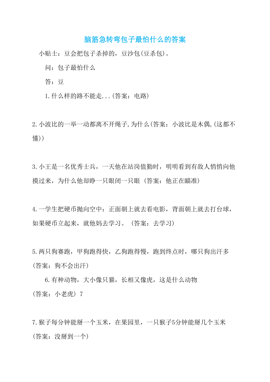 脑筋急转弯包子最怕什么的答案_第1页