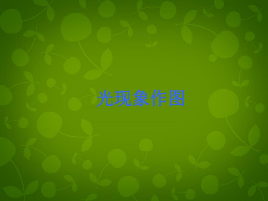 八年级物理上册 第四章 光现象作图课件 (新版)新人教版 课件_第1页