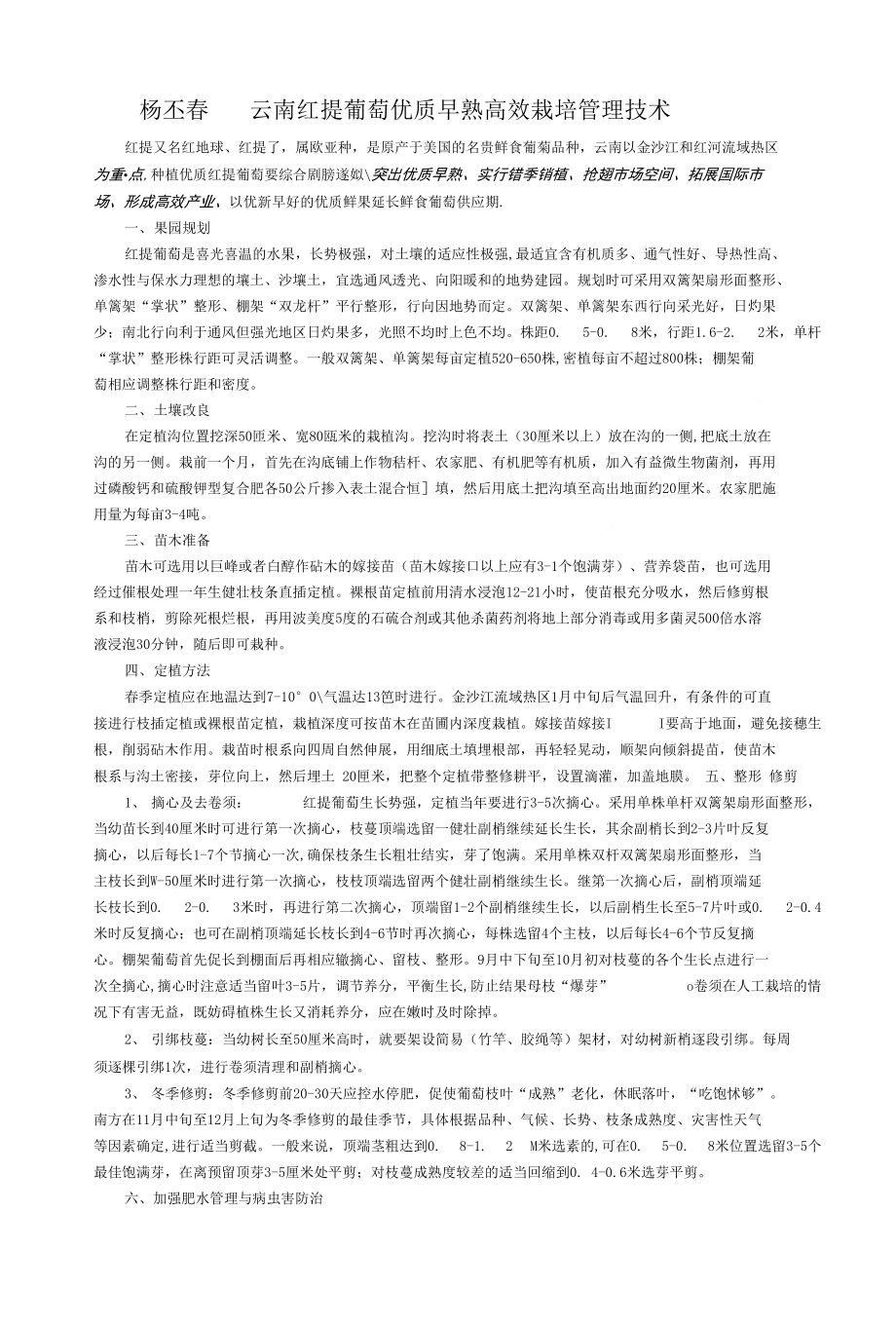 云南红提葡萄优质早熟高效栽培管理技术_第1页