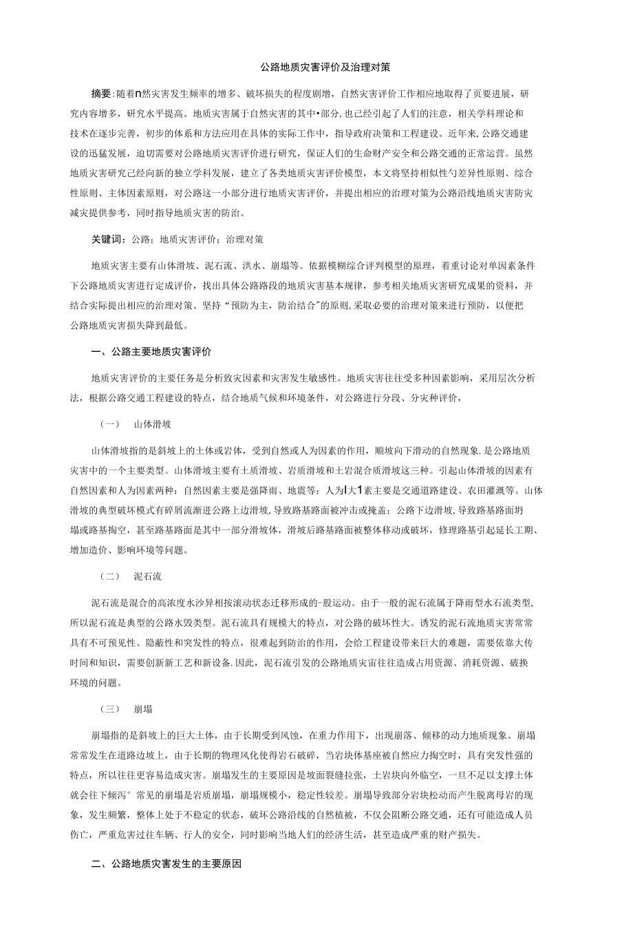 公路地质灾害评价及治理对策_第1页