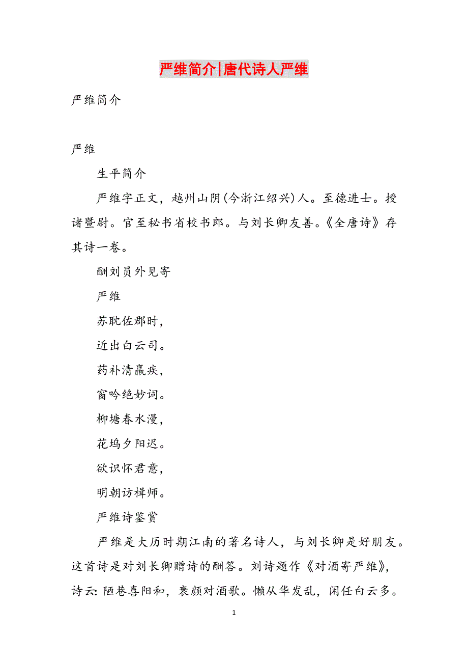 严维简介-唐代诗人严维范文_第1页