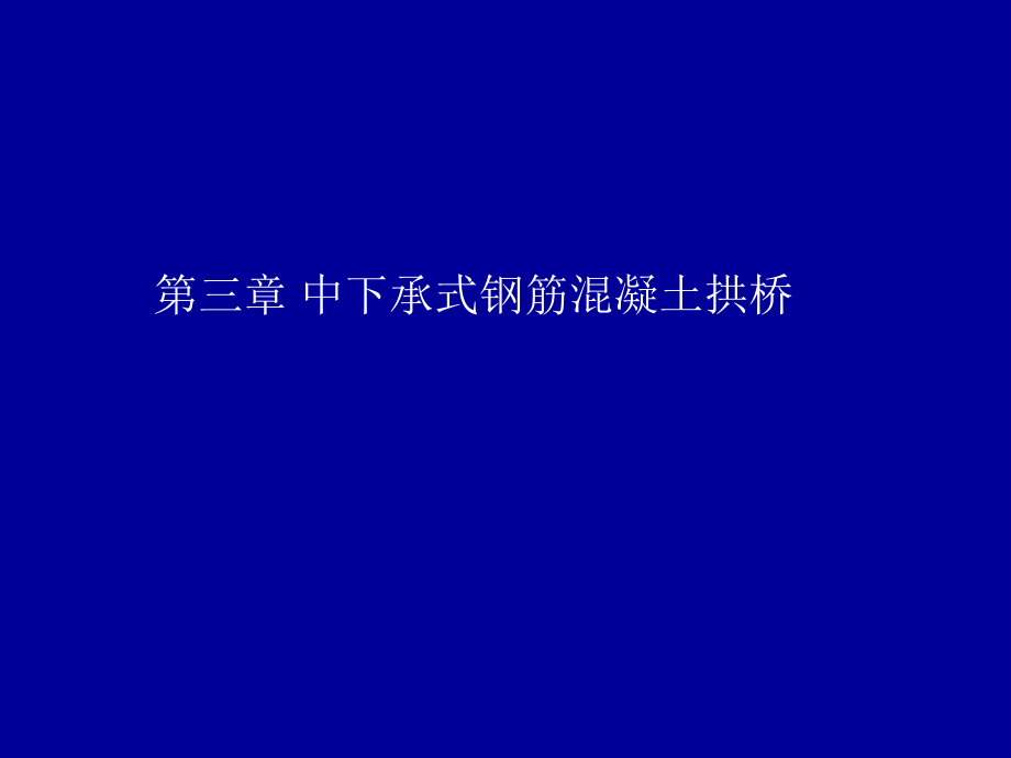 桥梁工程下课件桥工下组合体系拱桥_第1页