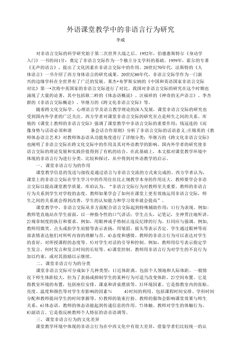 外语课堂教学中的非语言行为研究--专业论文_第1页