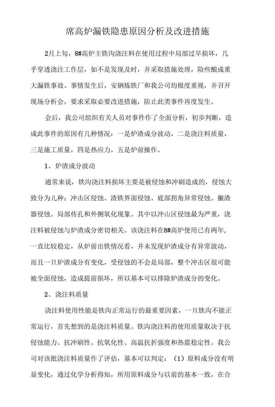 高炉漏铁分析及改进_第1页