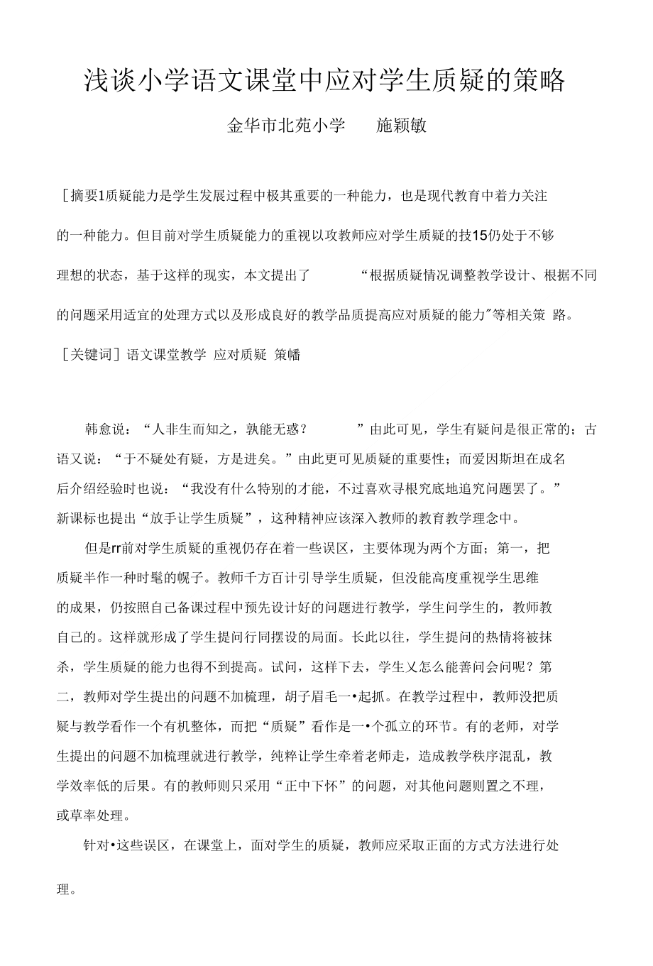 浅谈小学语文课堂中应对学生质疑的策略_第1页