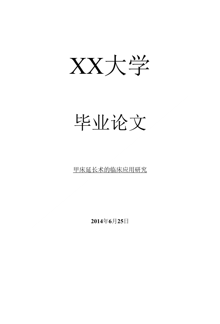 临床医学毕业论文甲床延长术的临床应用研究_第1页