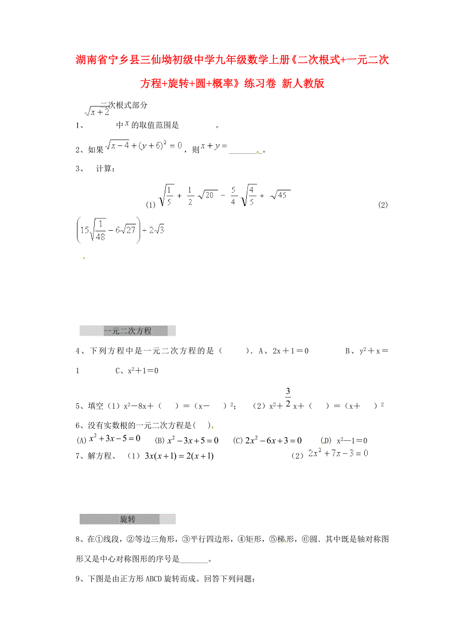 九年级数学上册(二次根式一元二次方程旋转圆概率)练习卷(无答案) 新人教版 试题_第1页