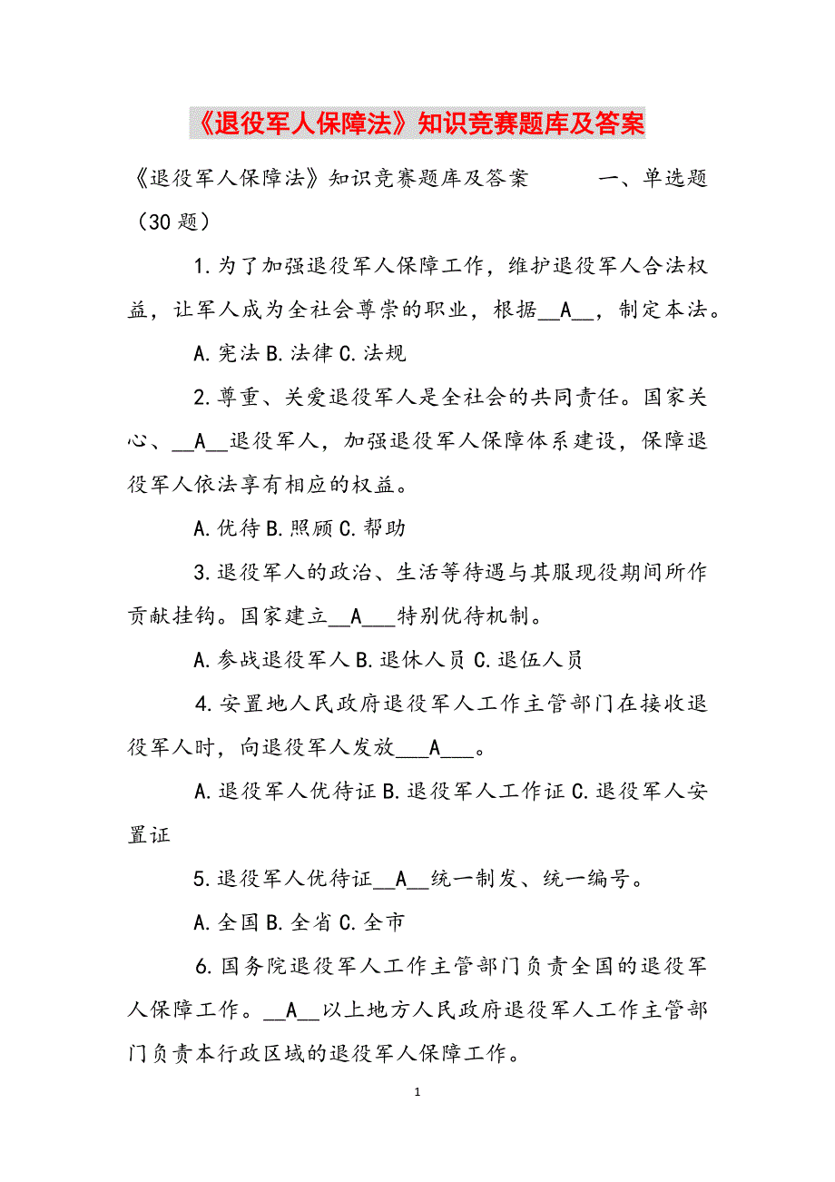 《退役军人保障法》知识竞赛题库及答案范文_第1页