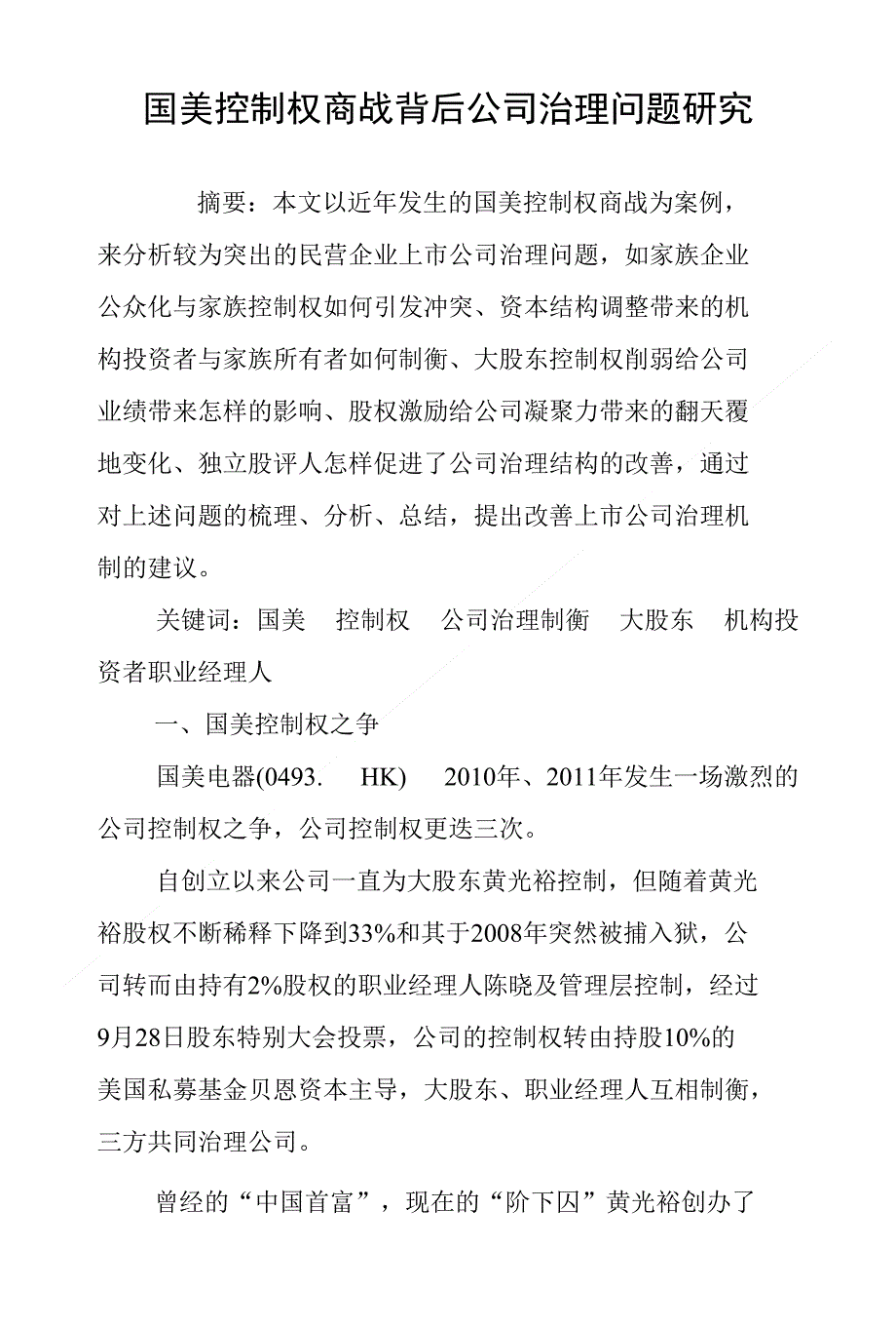 国美控制权商战背后公司治理问题研究_第1页