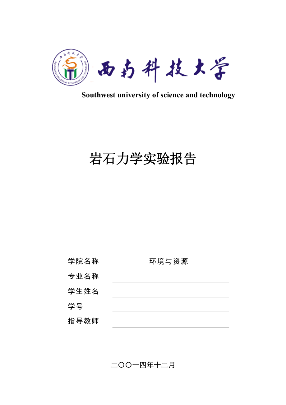 岩石力学报告_第1页