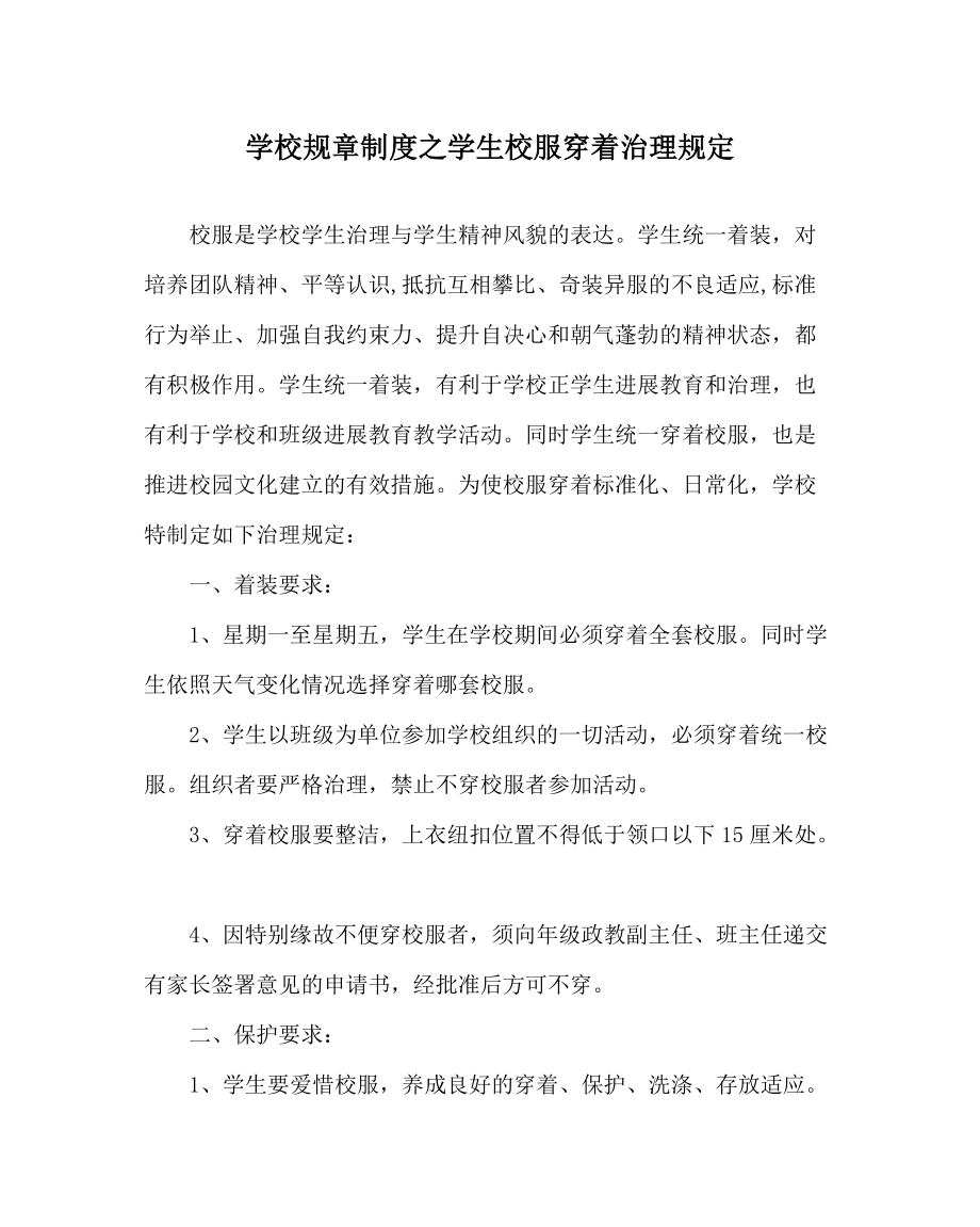 学校规章制度学生校服穿着管理规定_第1页