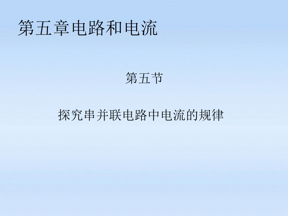 八年级物理上册 探究串并联电路电流特点课件 人教新课标版 课件_第1页