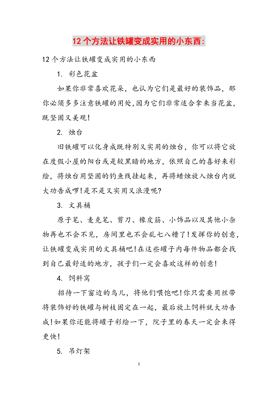 12个方法让铁罐变成实用的小东西-范文_第1页
