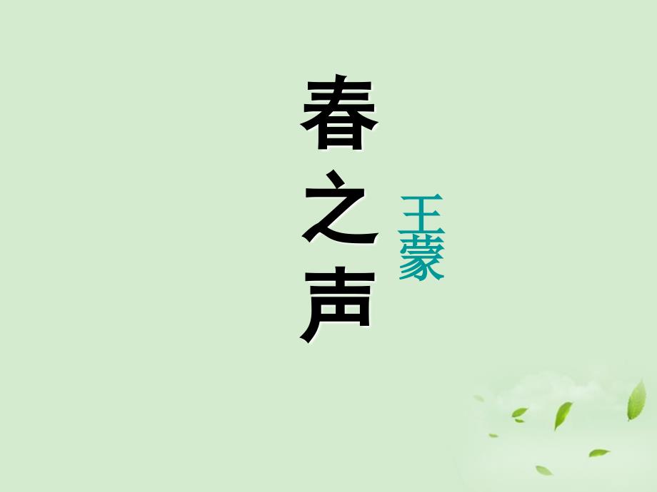 高中语文 3-13(春之声)课件 粤教版必修3 课件_第1页