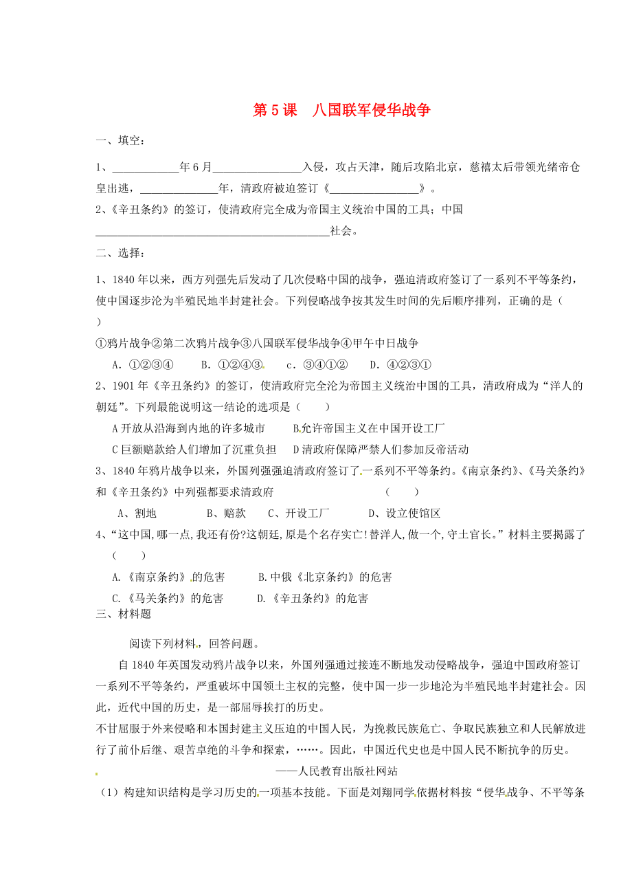 八年级历史上册(第5课 八国联军侵华战争)练习题(无答案) 人教新课标版 试题_第1页