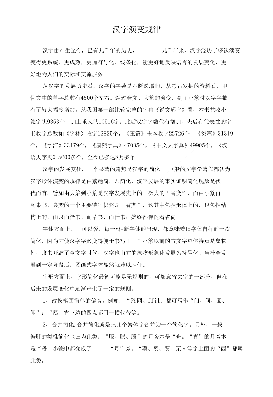 汉字的发展演变_第1页