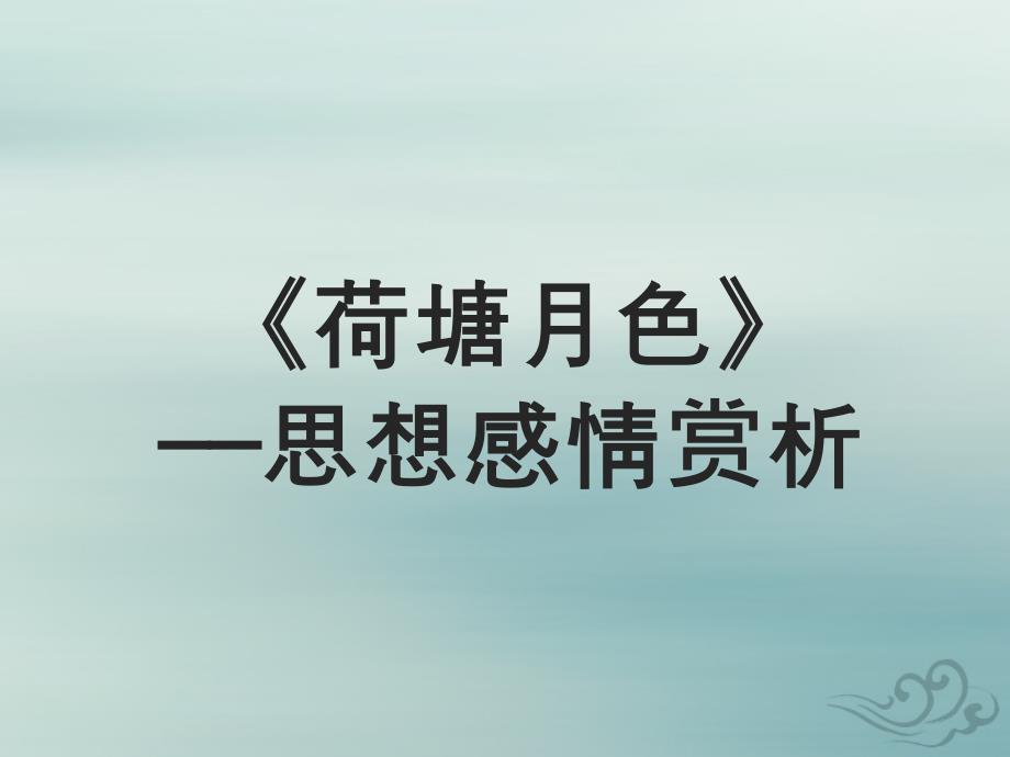 高中语文第一单元11荷塘月色思想感情赏析素材新人教版必修2 素材_第1页