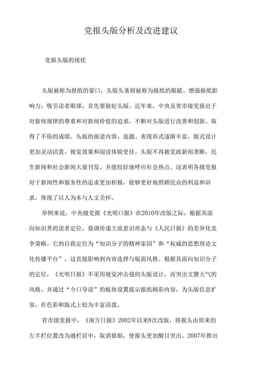 党报头版分析及改进建议_第1页