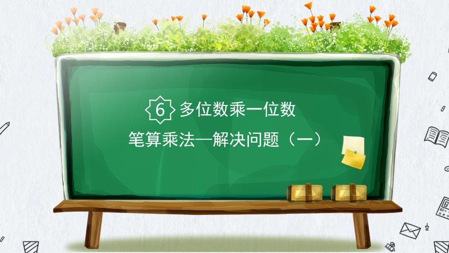 人教版小学三年级上册数学《课题2 笔算乘法 笔算乘法（7）》 课件_第1页
