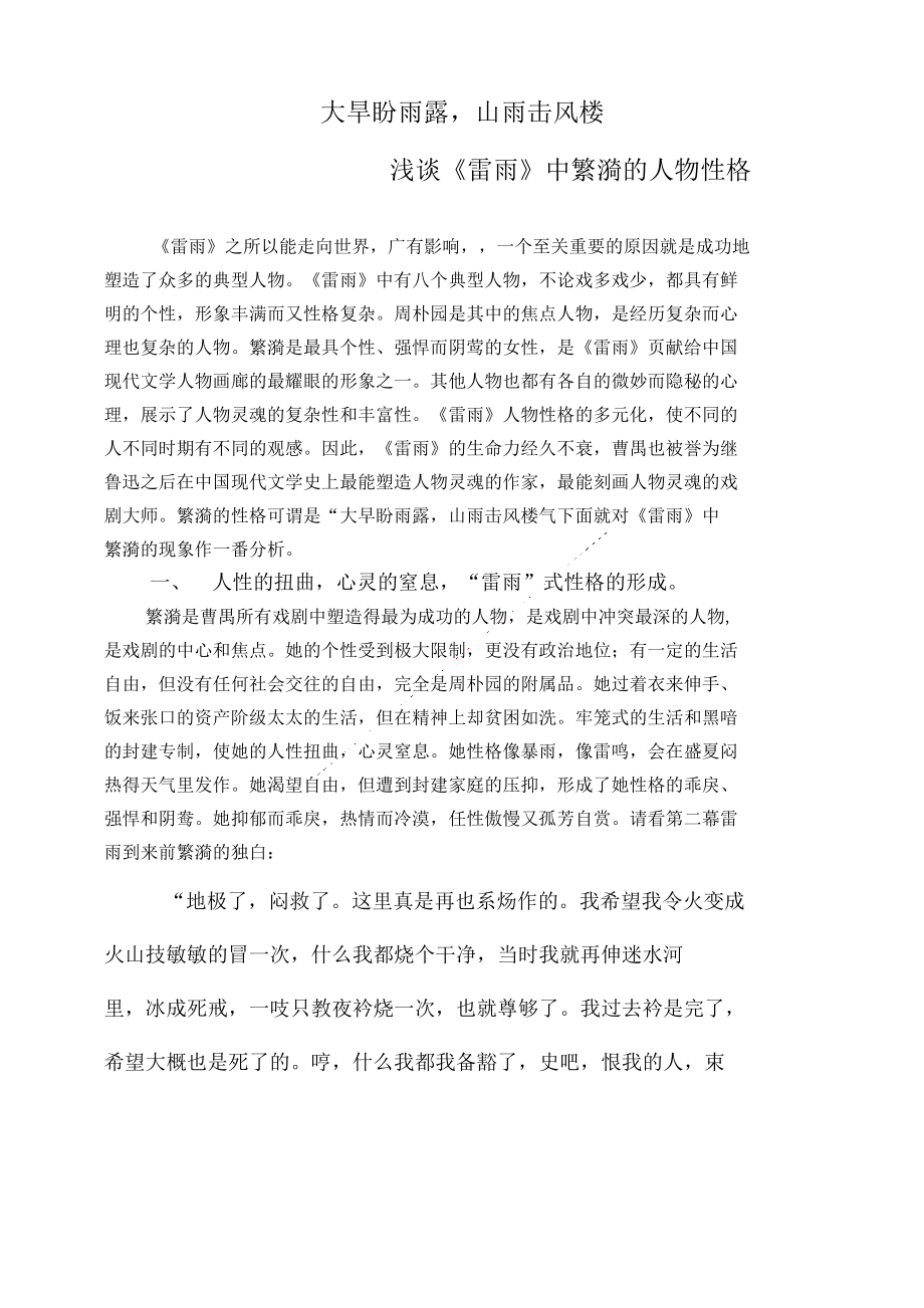 浅谈雷雨中蘩漪的人物形象历史与社会_第1页