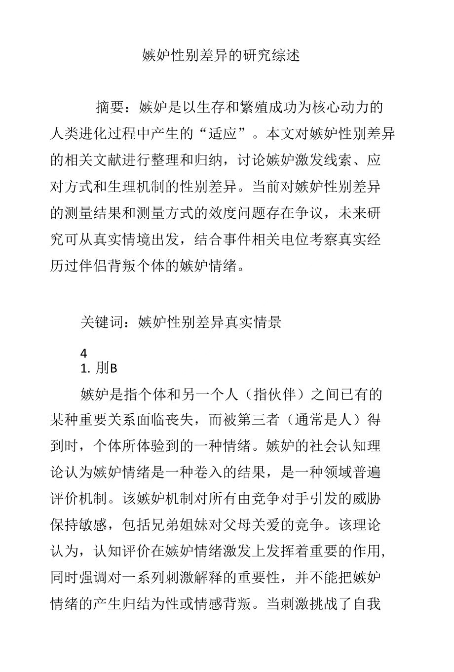 嫉妒性别差异的研究综述_第1页