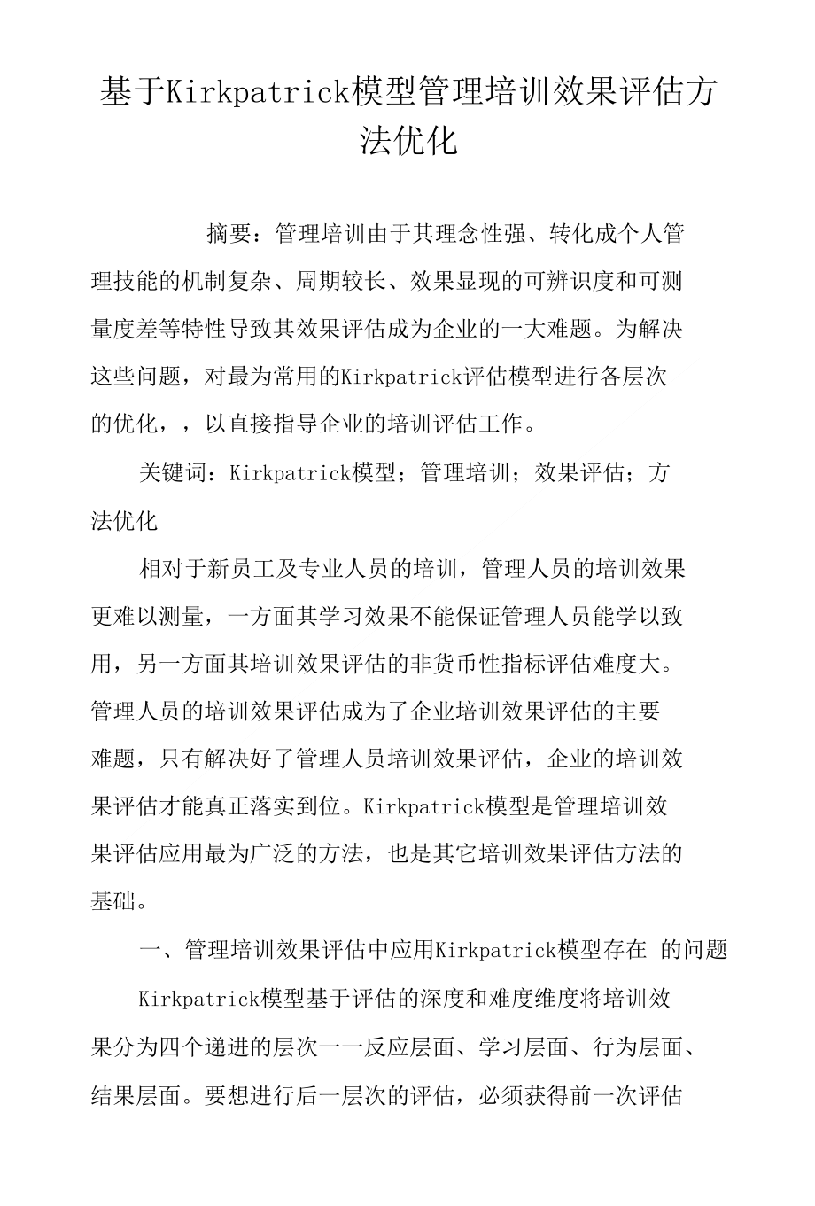基于Kirkpatrick模型管理培训效果评估方法优化_第1页