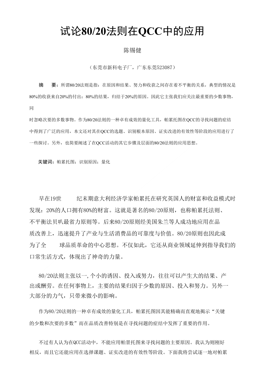 试论8020法则在QCC中的应用_第1页