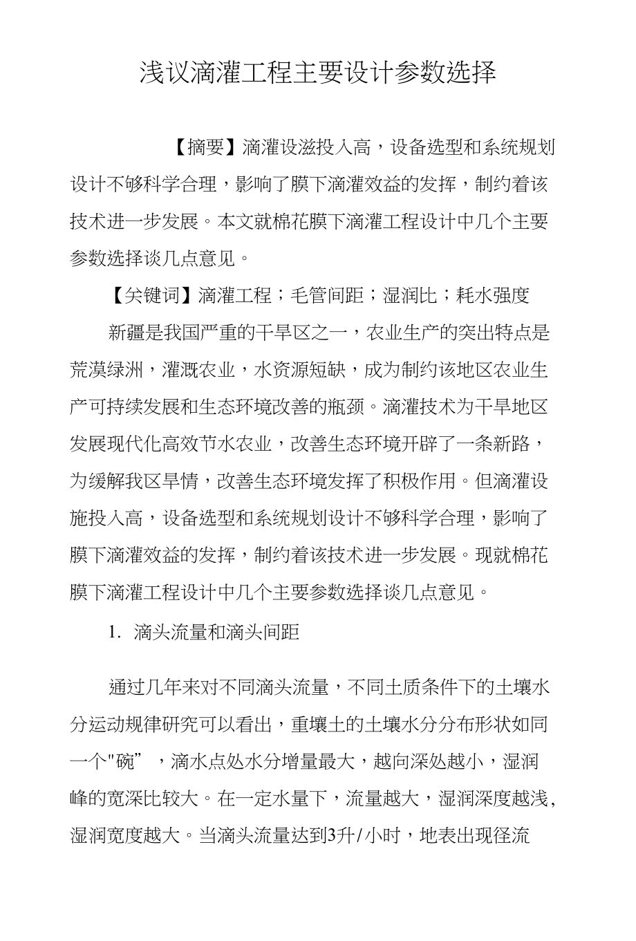 浅议滴灌工程主要设计参数选择_第1页