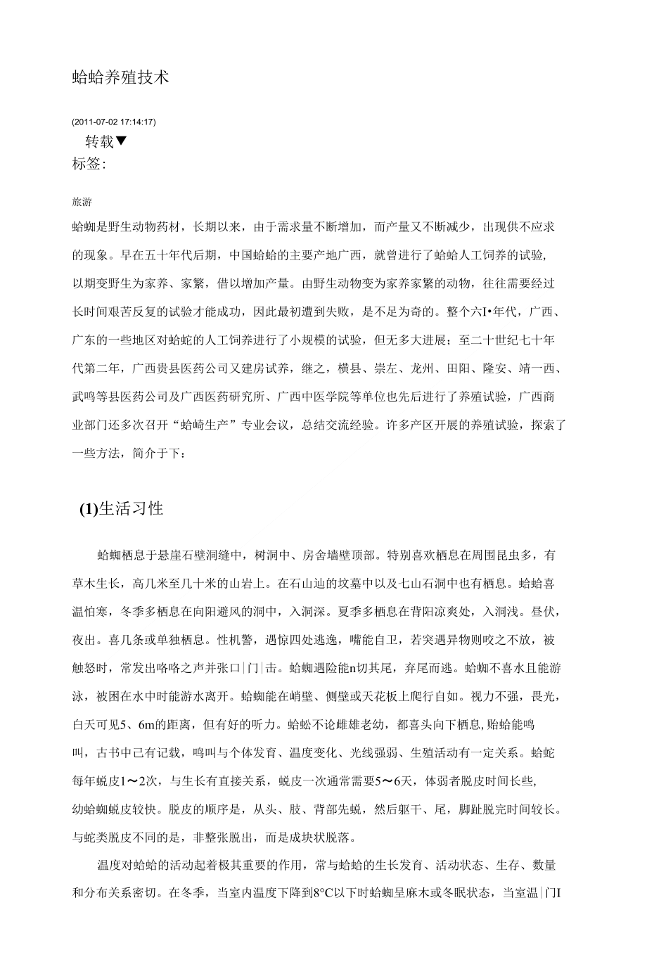 蛤蚧养殖技术_第1页