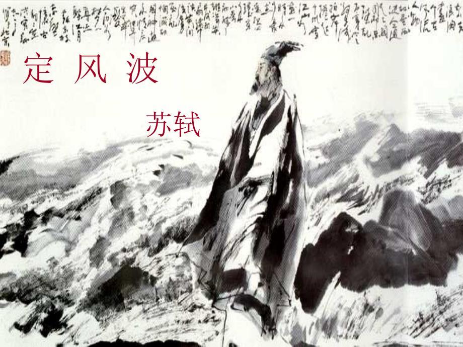 高中语文 (定风波)课件 苏教版选修(唐诗宋词选读) 课件_第1页
