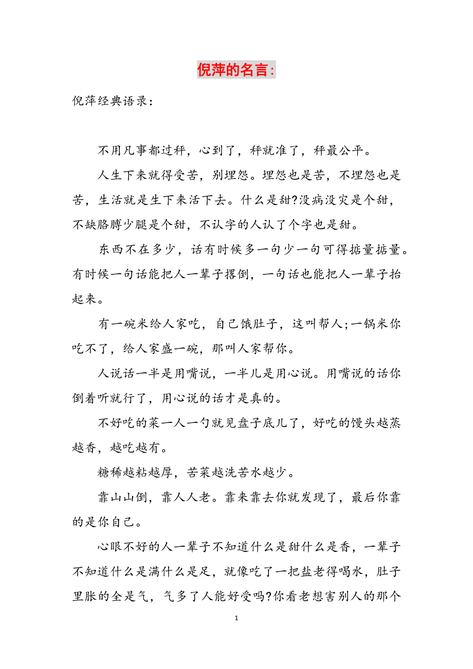 倪萍的名言-范文_第1页