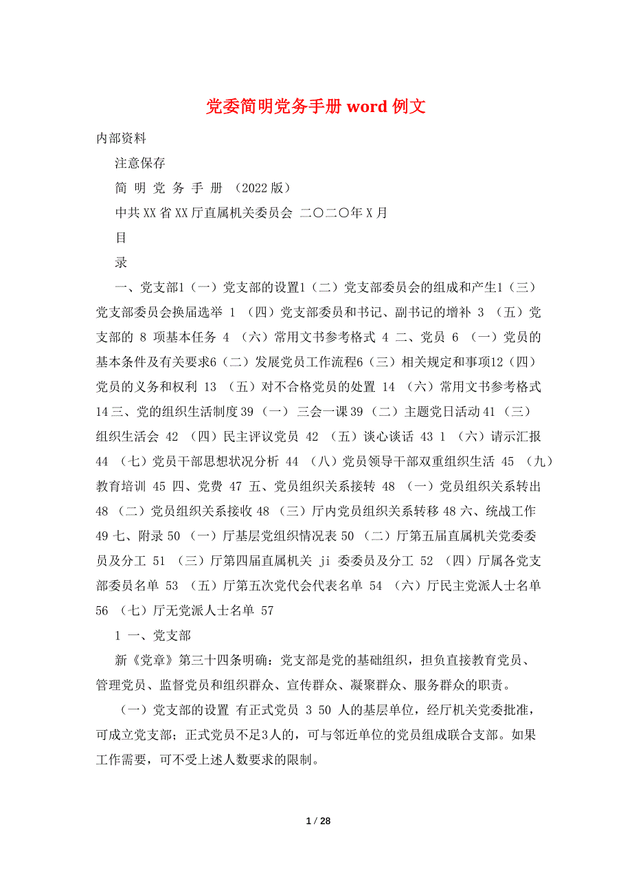 党委简明党务手册word例文_第1页